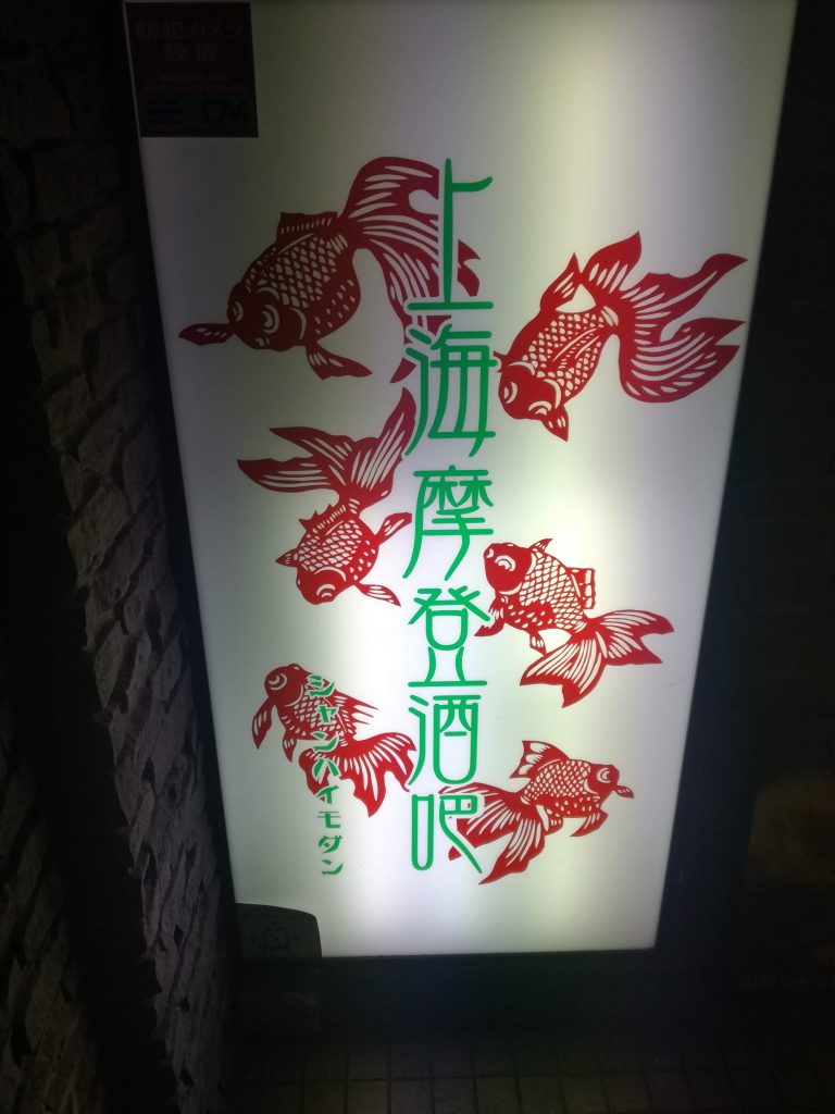 上海モダン