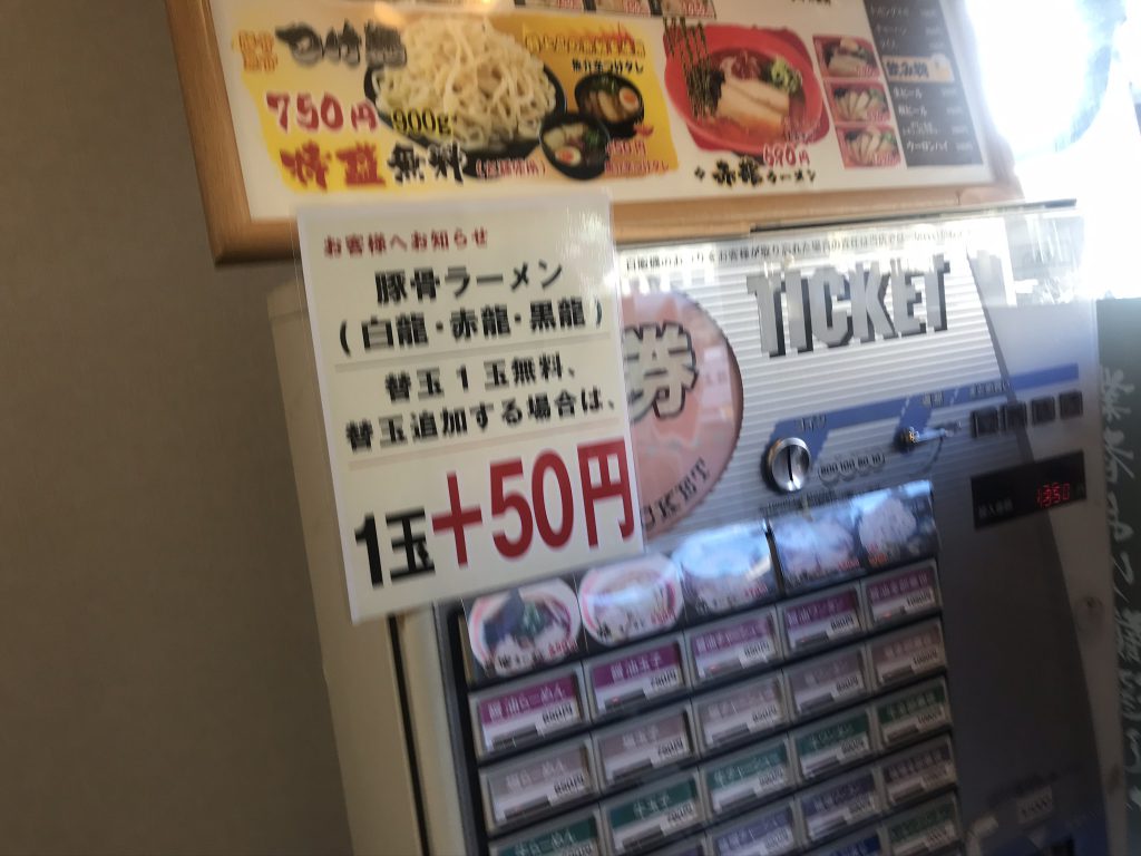 替え玉50円