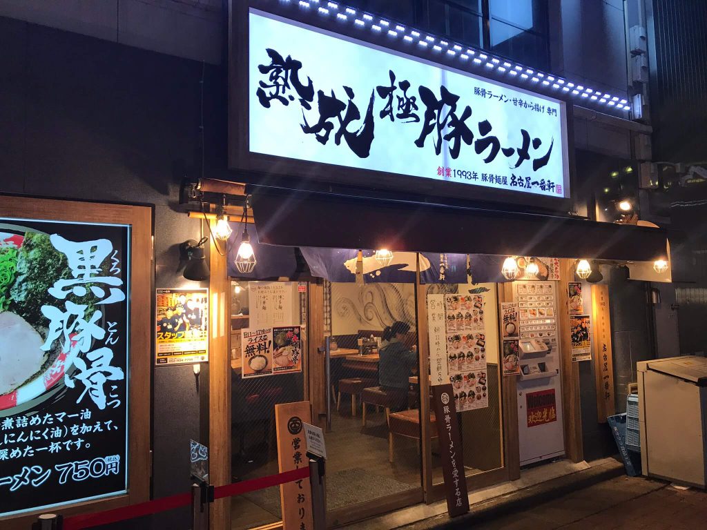 熟成極豚ラーメン 一番軒 東京歌舞伎町本店