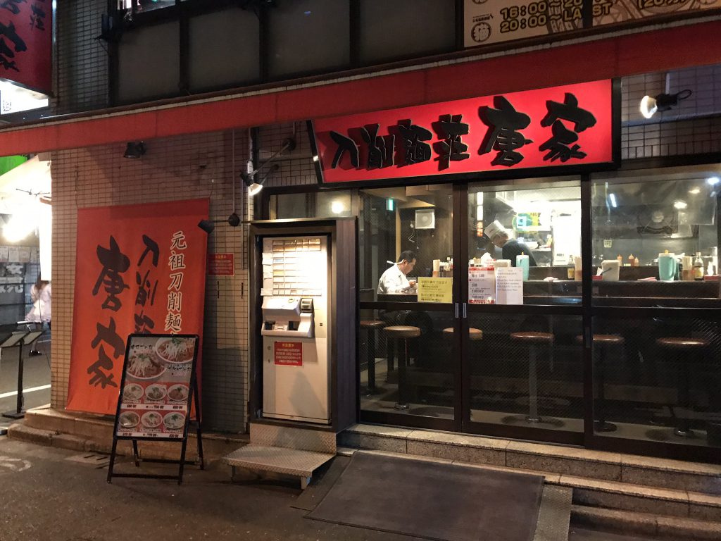 刀削麺荘 唐屋