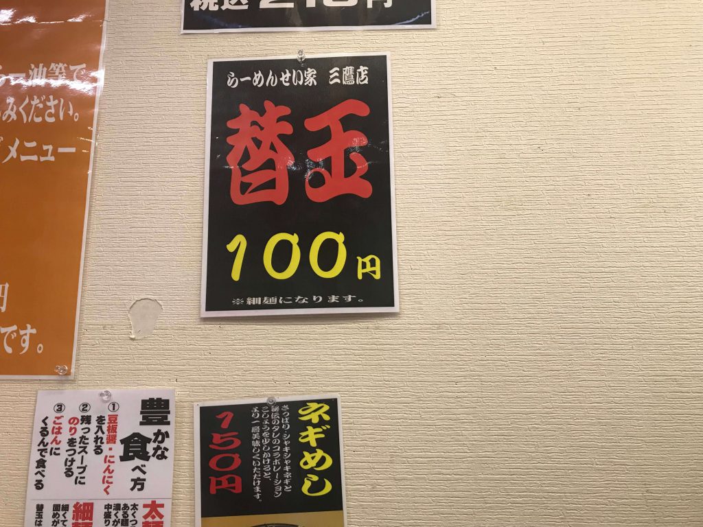 替え玉100円