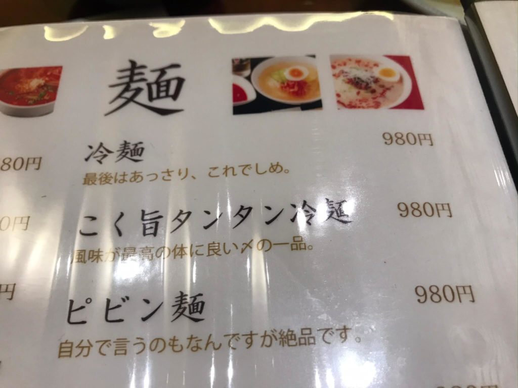 こく旨タンタン冷麺