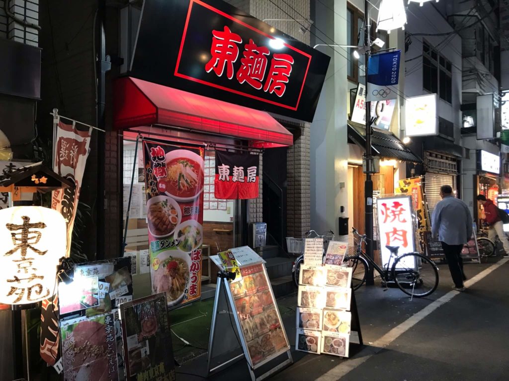 東麺房 大塚店