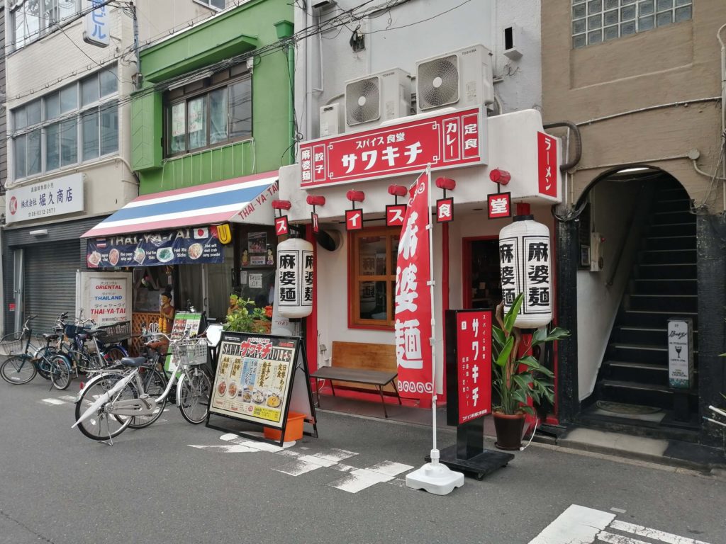 スパイス食堂サワキチ　梅田兎我野町店