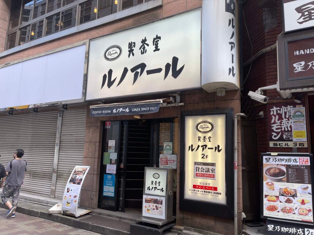 喫茶室ルノアール 神田南口駅前店 