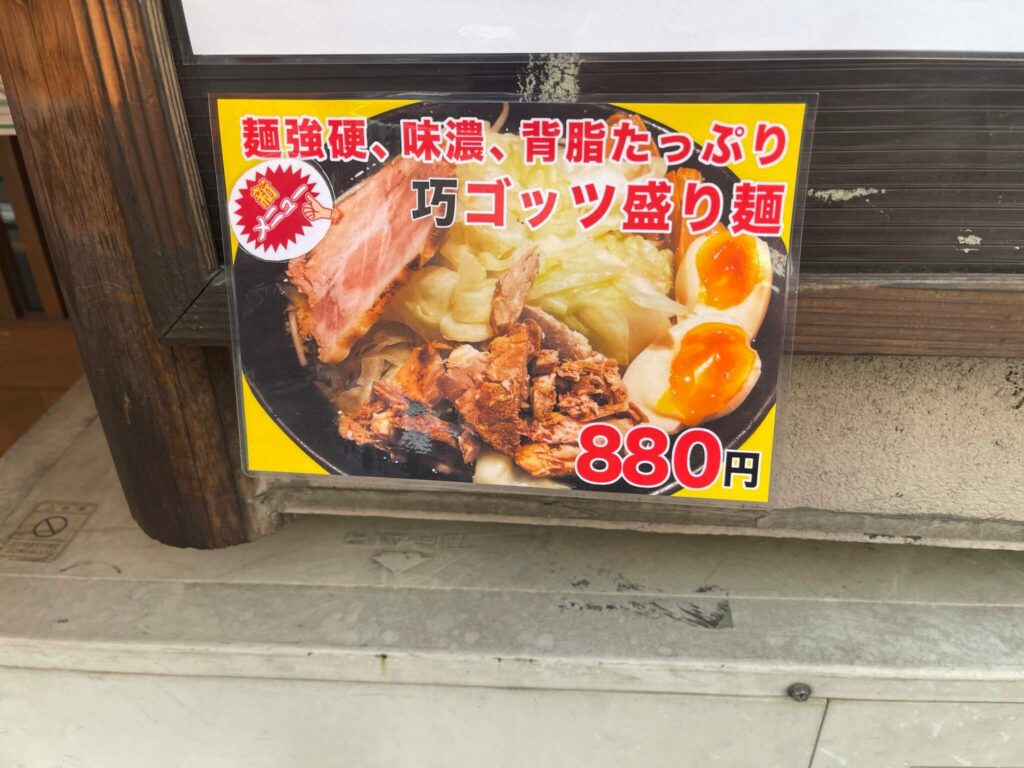 巧ゴッツ盛麺