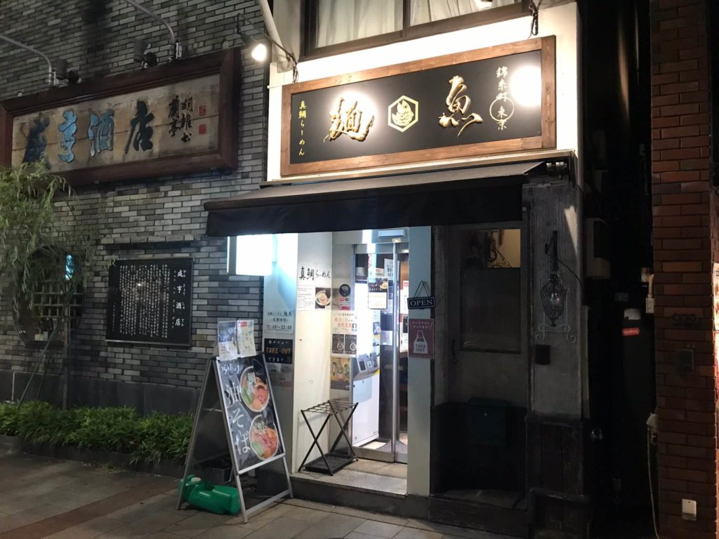 真鯛らーめん 麺魚 神保町店