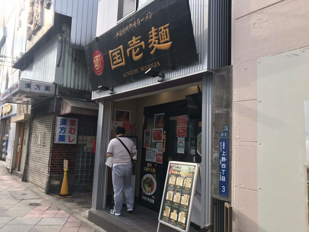 国壱麺御徒町
