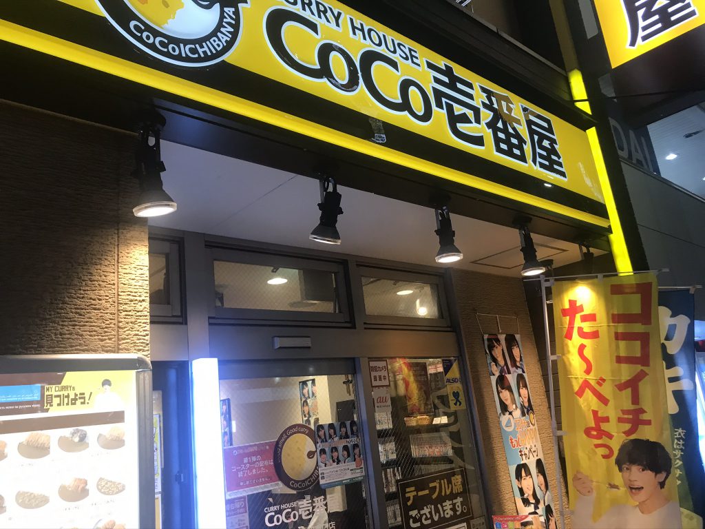 CoCo壱番屋 JR吉祥寺駅南口店
