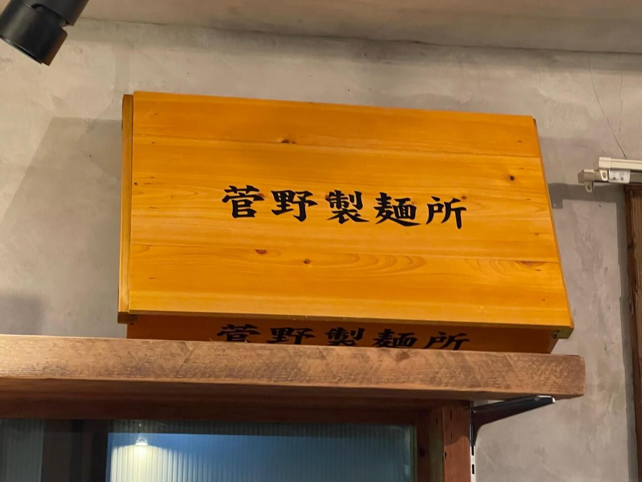 菅野製麺麺箱